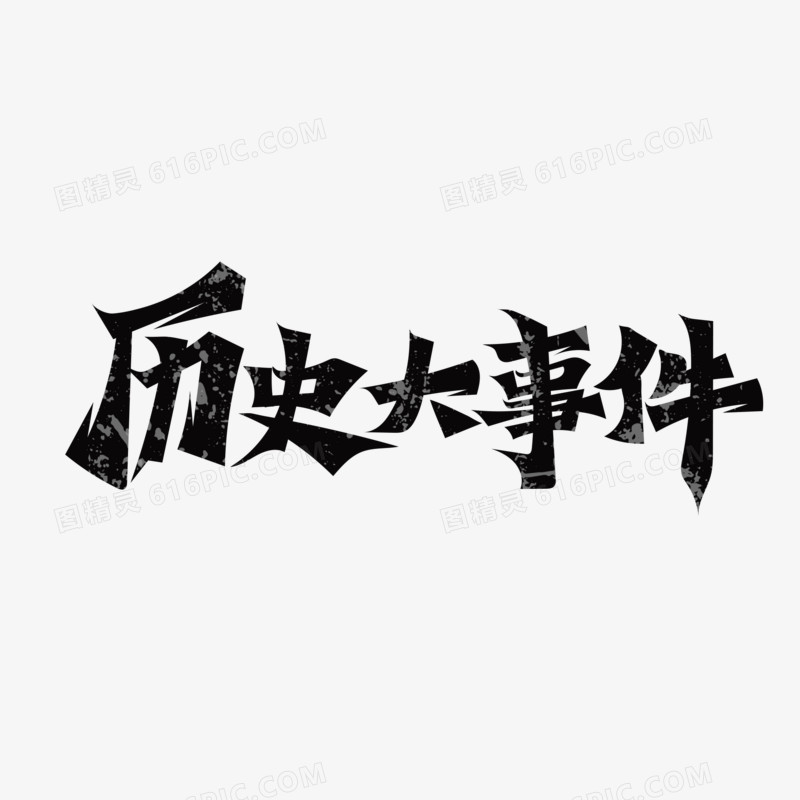 历史大事件艺术字