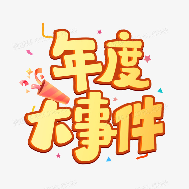 年度大事件艺术字字体设计创意字