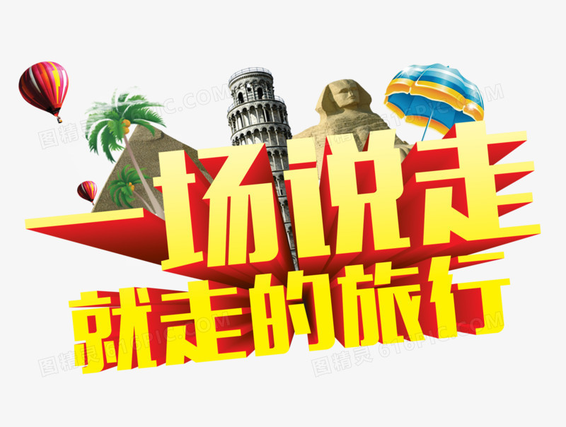 一场说走就走的旅行