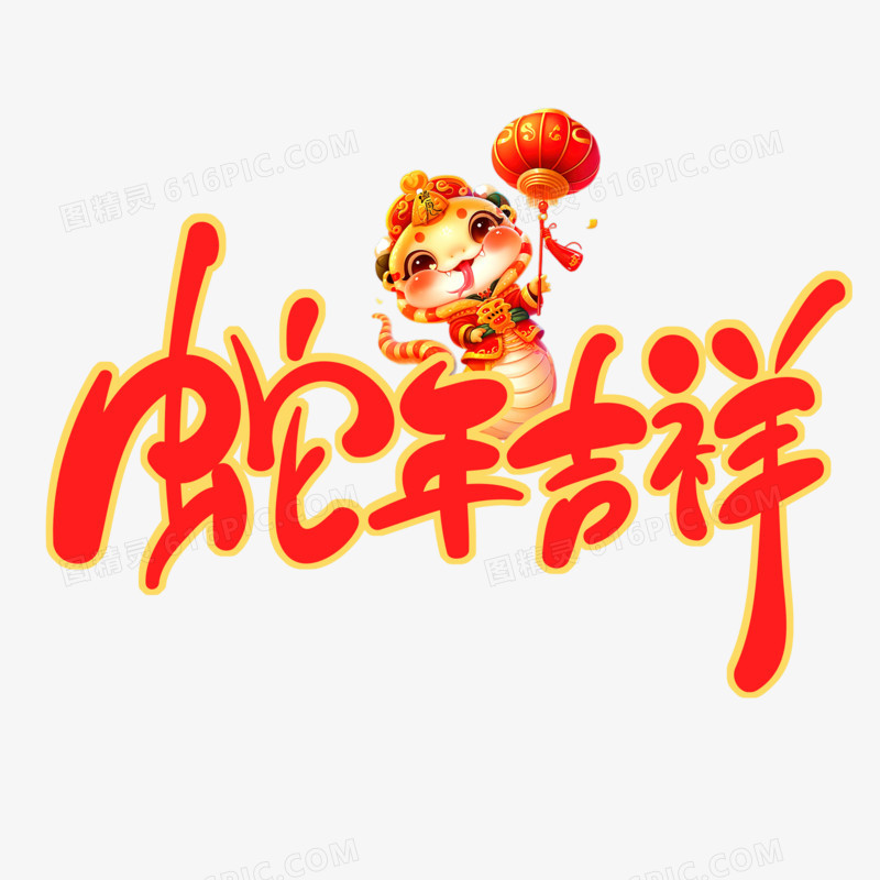 手写蛇年吉祥艺术字设计