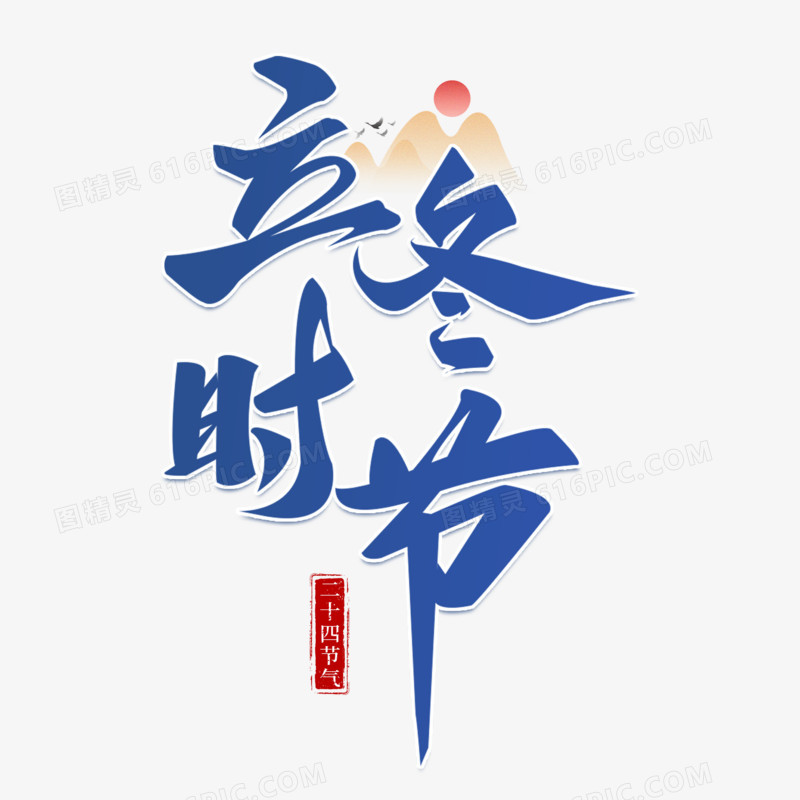 立冬时节艺术字字体设计