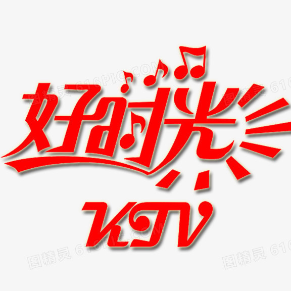 好时光 KTV