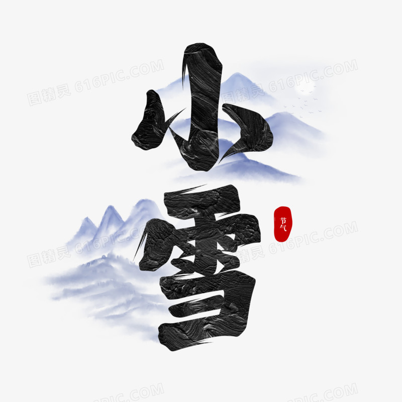 小雪手写字设计