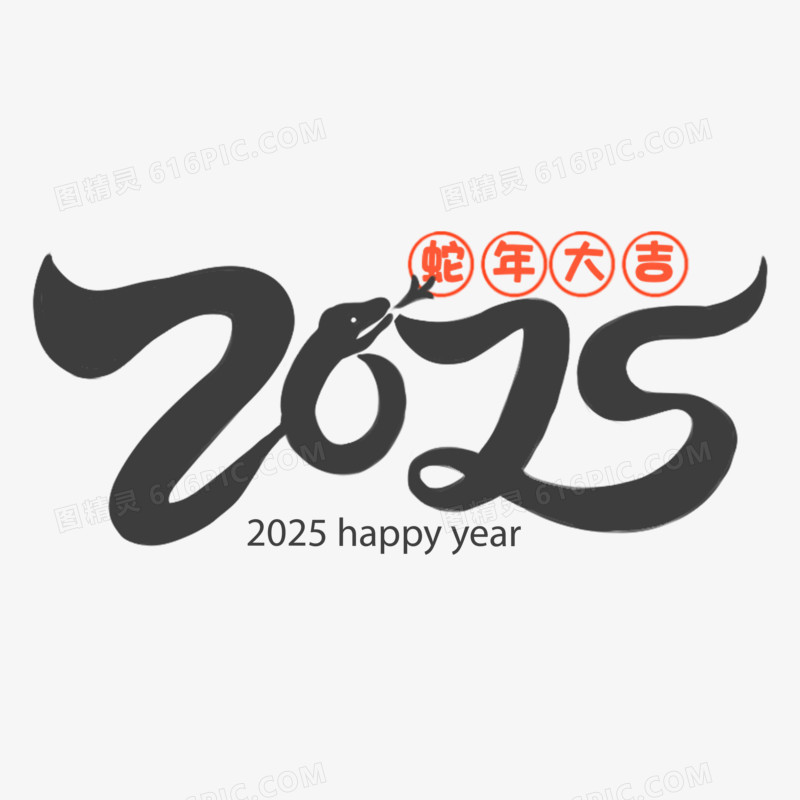 手绘蛇年2025字体套图免抠元素一