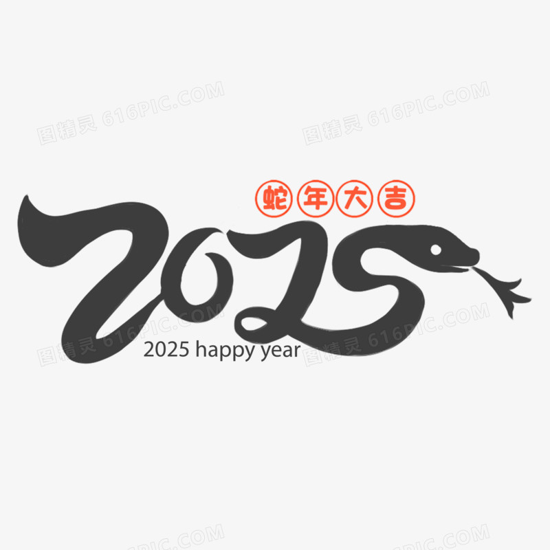 手绘蛇年2025字体套图免抠元素四