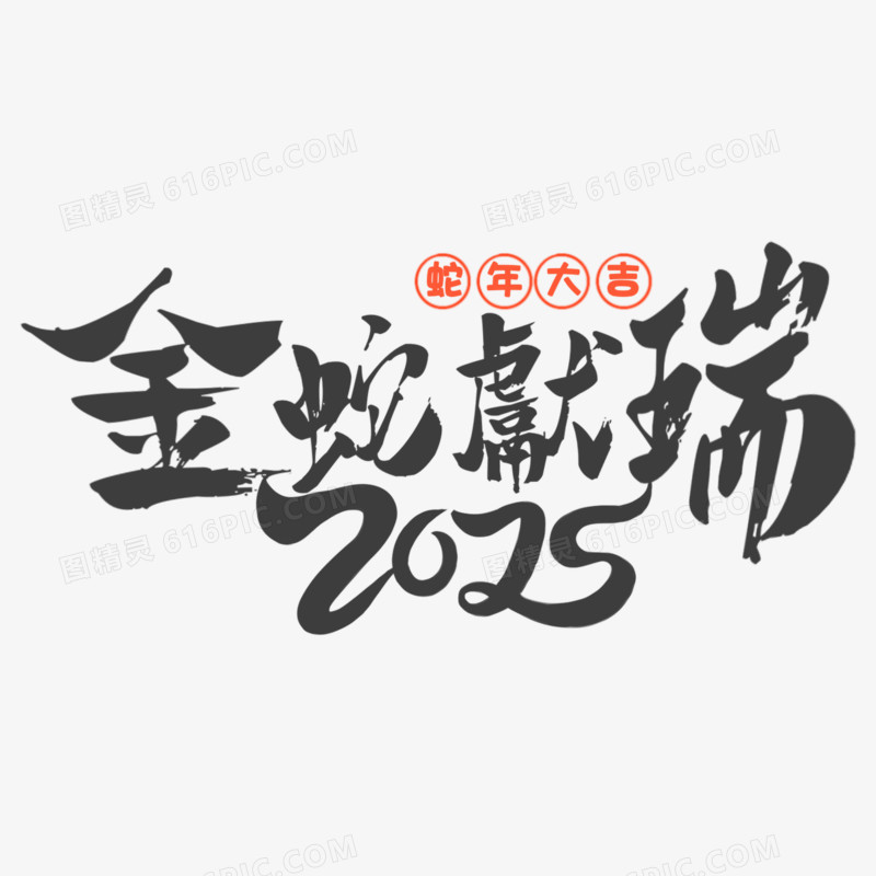 手绘蛇年2025字体套图免抠元素五