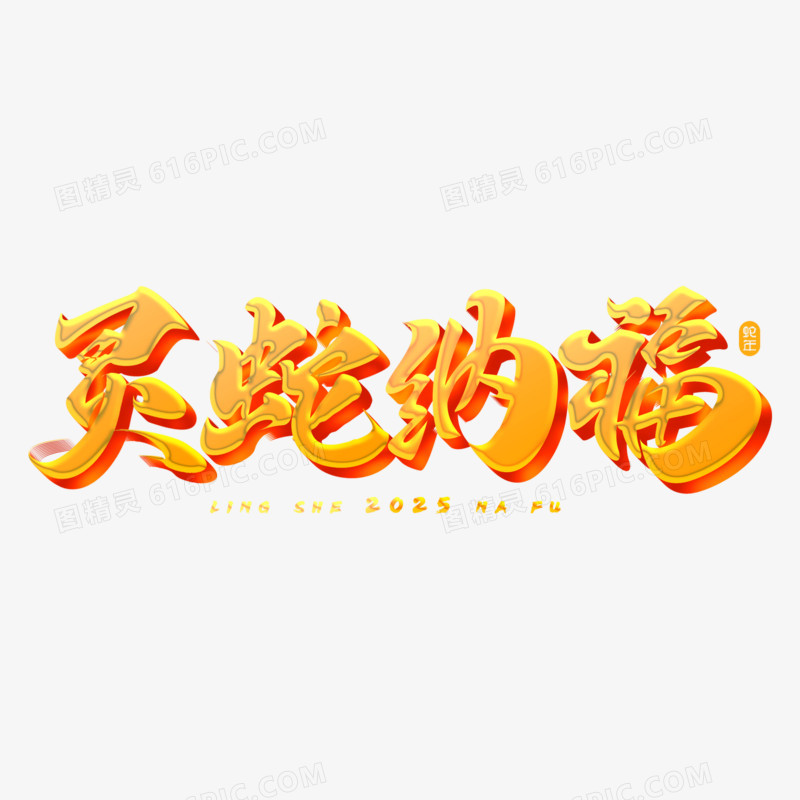 蛇年祝福文案手写艺术字套图免抠元素三