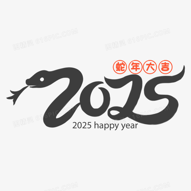 手绘蛇年2025字体套图免抠元素三