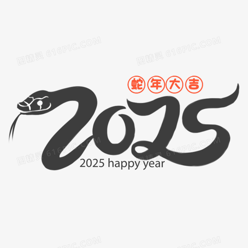 手绘蛇年2025字体套图免抠元素二