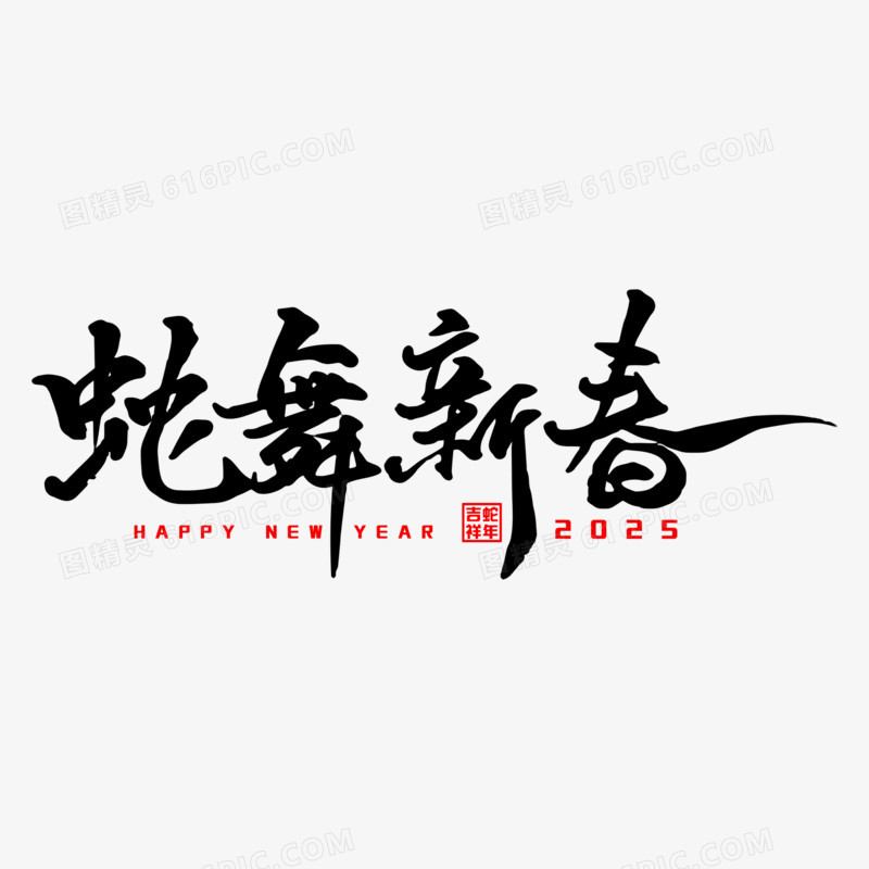 蛇年祝福语手写艺术字免抠元素一