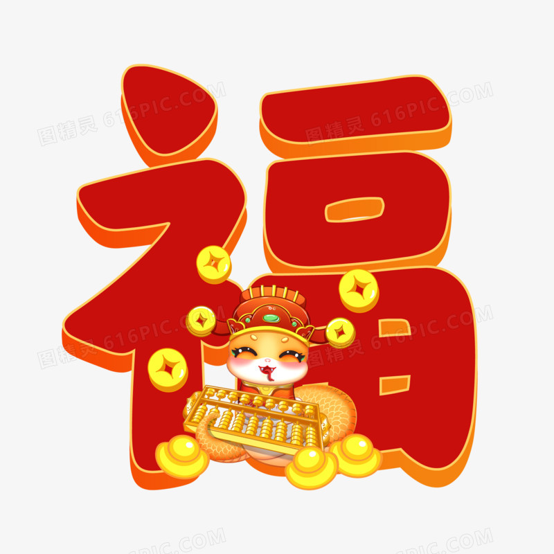 卡通风矢量2025蛇年新年蛇福合成艺术字