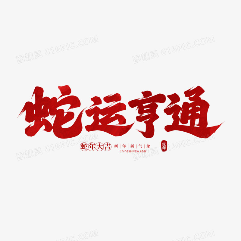 蛇运亨通手写字