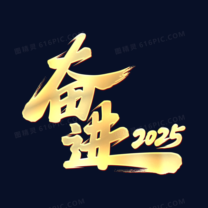 奋进2025手写字设计