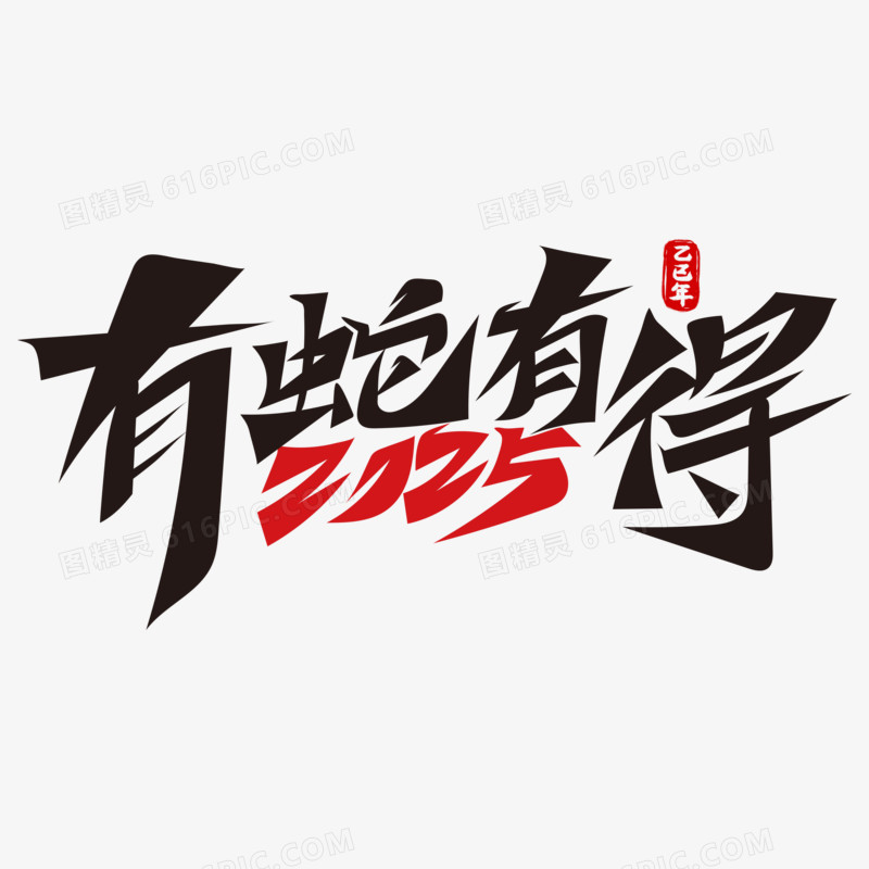 2025蛇年成语毛笔字设计免抠元素一