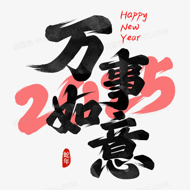 新年通用祝福成语免抠元素四