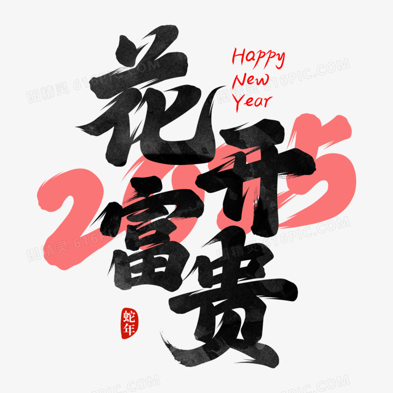 新年通用祝福成语免抠元素一