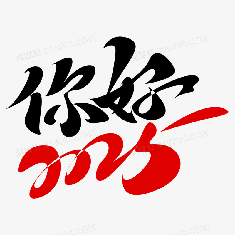 你好2025撞色艺术字