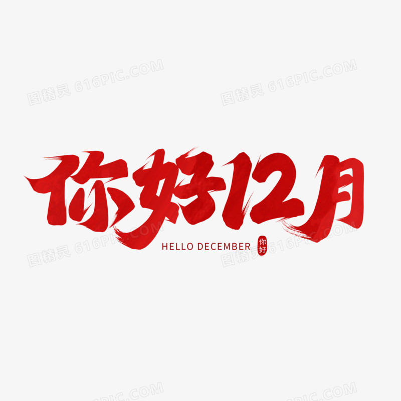 你好12月手写字设计