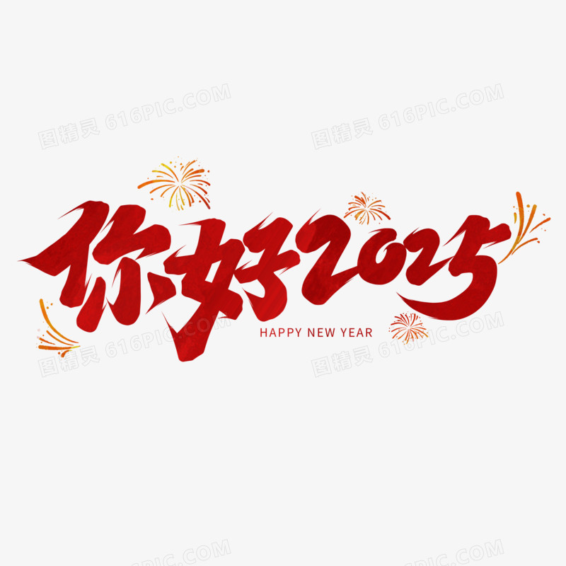 你好2025手写字设计