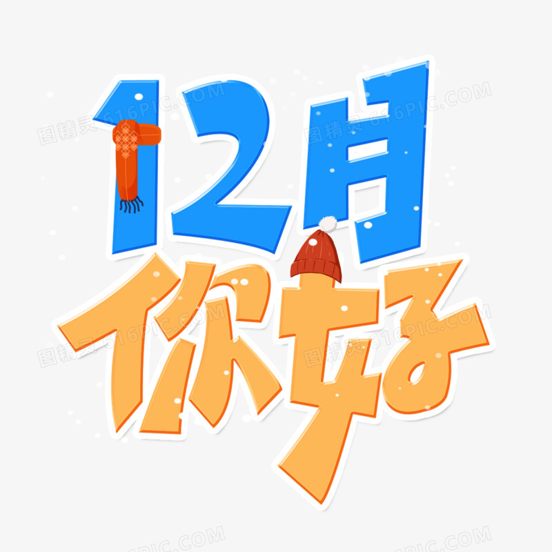 12月你好艺术字字体设计创意字原创设计