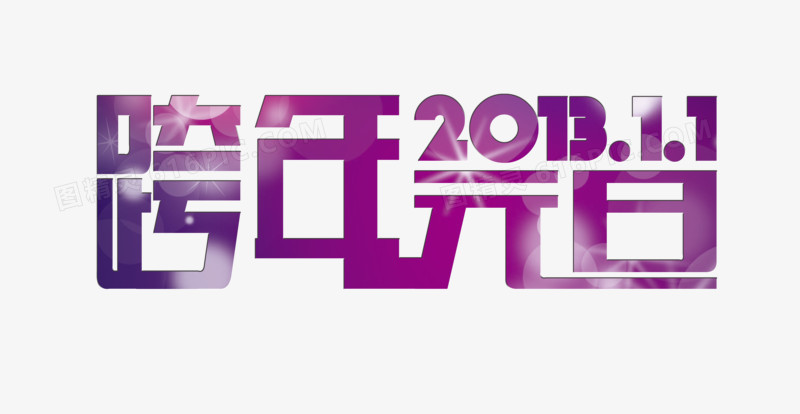 关键词:艺术字跨年元旦紫色图精灵为您提供艺术字免费下载,本设计作品