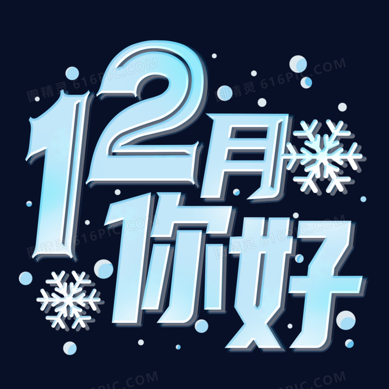 雪花字12月你好字体设计