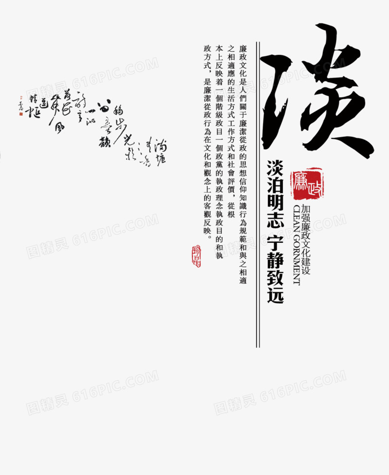 清廉，淡泊，廉政，毛笔字