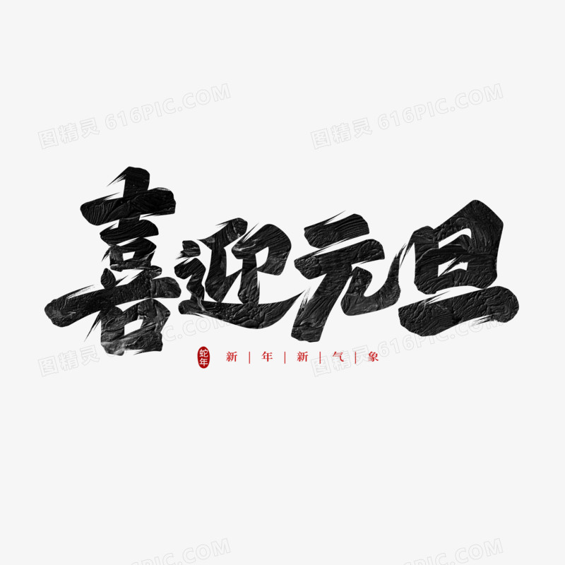 喜迎元旦手写字设计