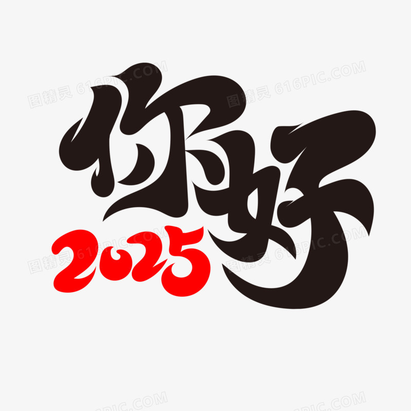 毛笔风你好2025艺术字