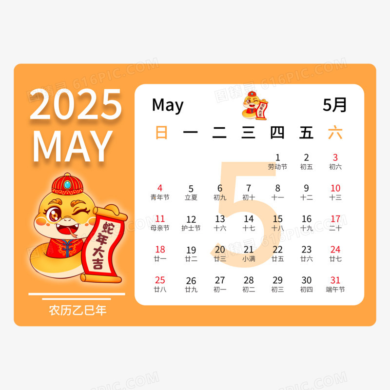 2025喜庆卡通蛇年日历合集元素免抠元素五