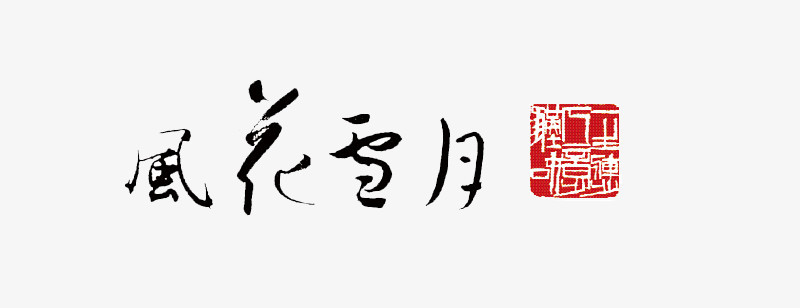 中国风文字