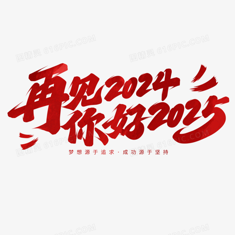 再见2024你好2025手写艺术字设计