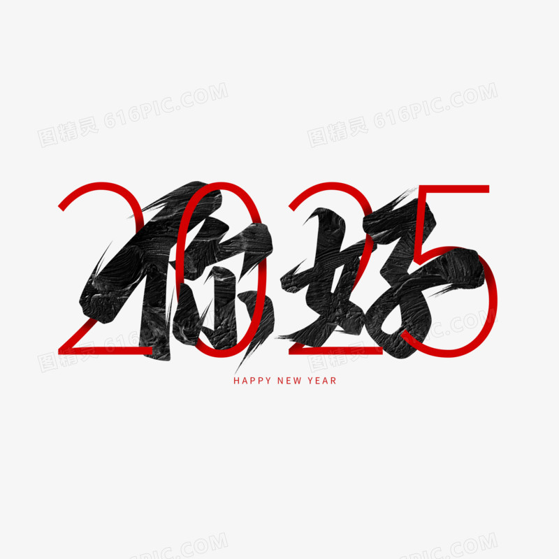 你好2025手写艺术字设计