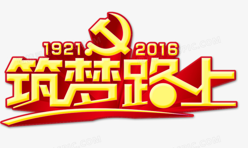 筑梦路上 党政