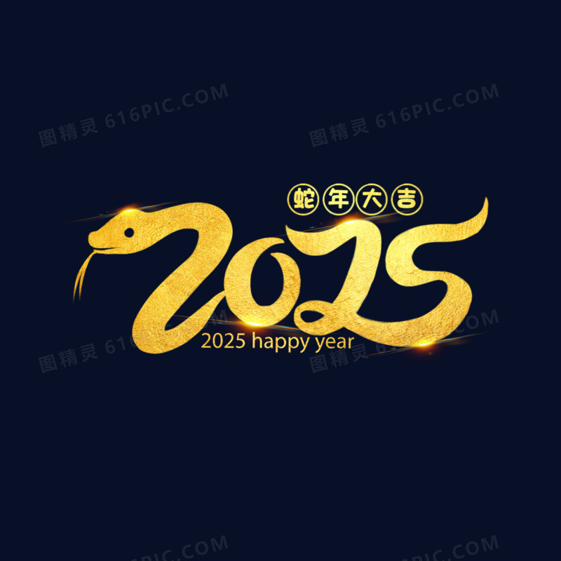 蛇年手绘蛇年2025字体金箔设计蛇年大吉