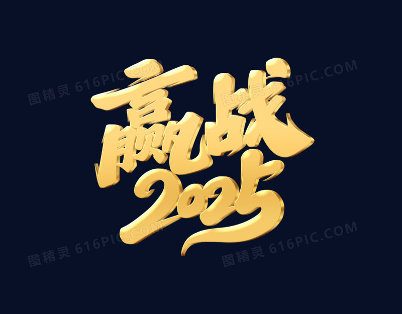 金色赢战2025手写字立体金字设计