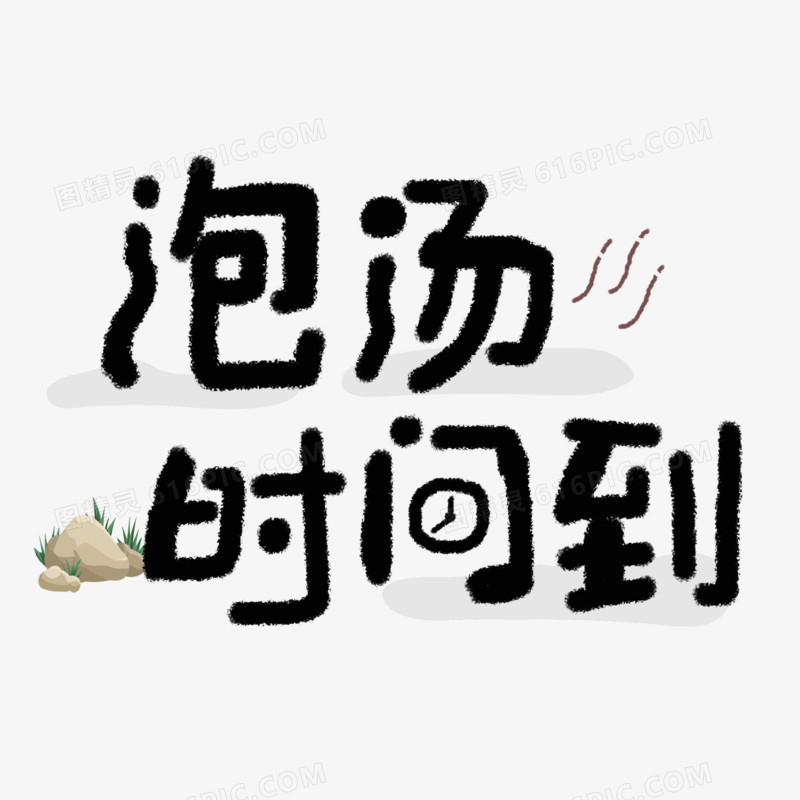 泡汤时间到创意艺术字体