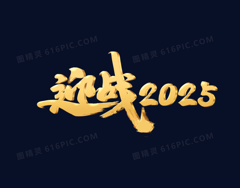 迎战2025书写风艺术字立体金字设计