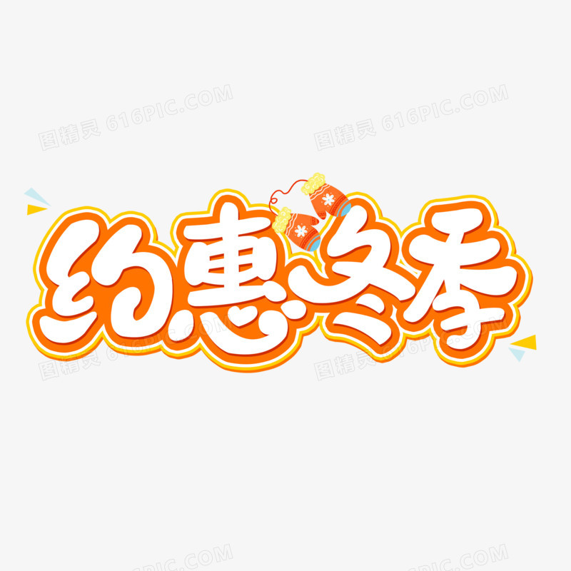 约惠冬季艺术字字体设计