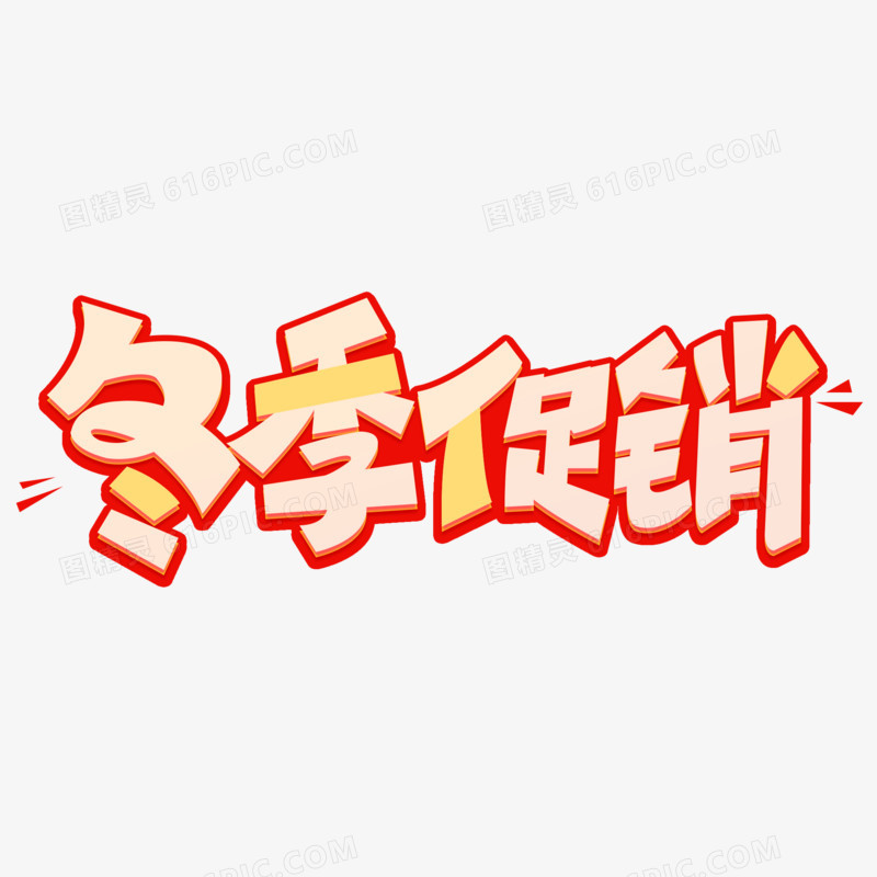 冬季促销艺术字字体设计