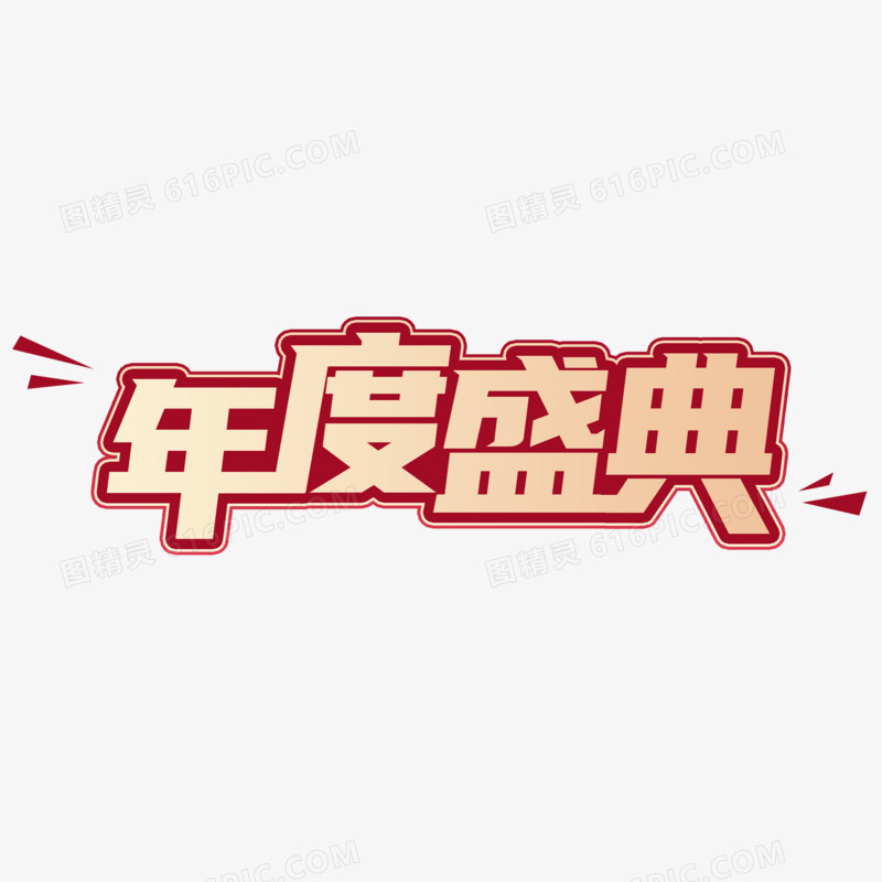 年度盛典艺术字字体设计