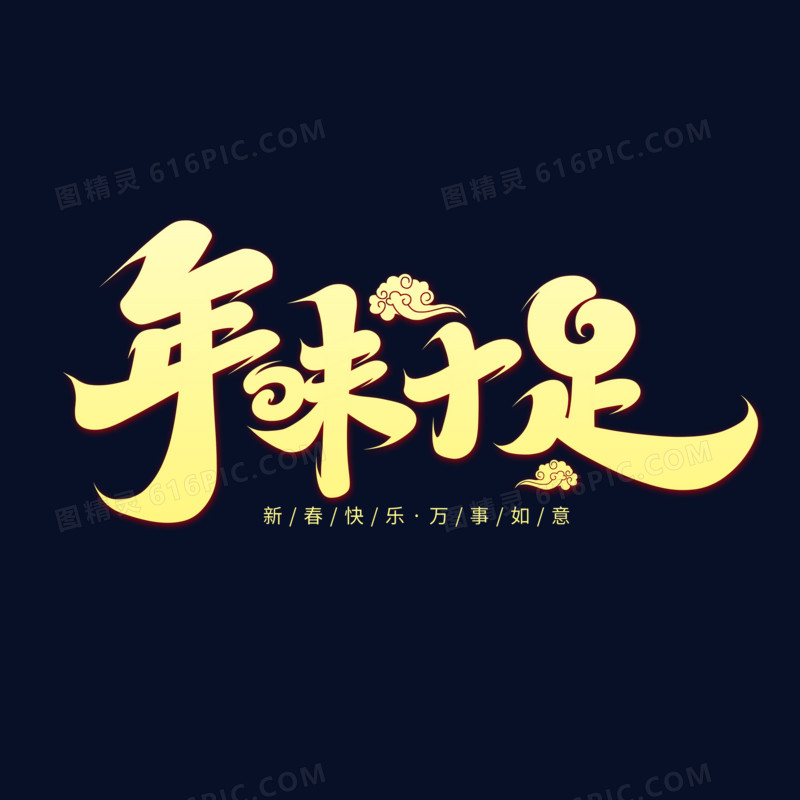 年味十足手写字