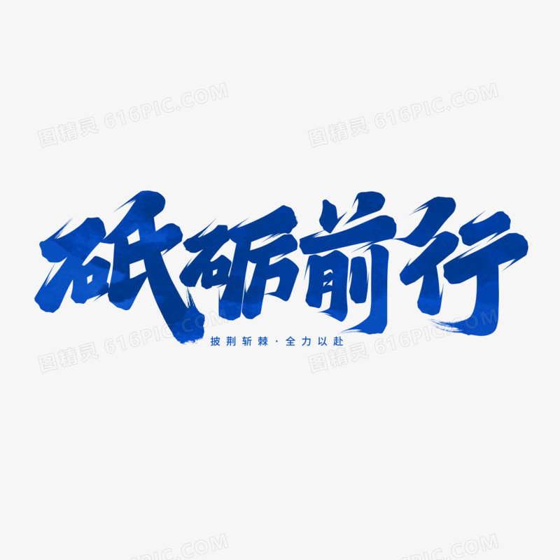 砥砺前行手写艺术字设计