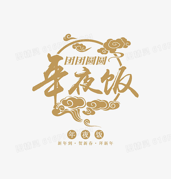 年夜饭艺术字