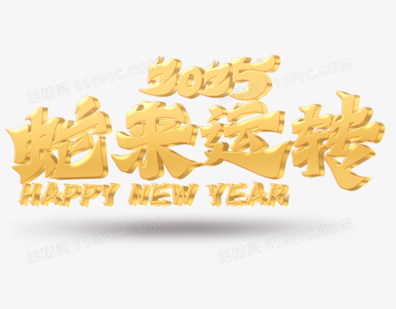 立体金字新手绘蛇年数字成语艺术字套图免抠元素