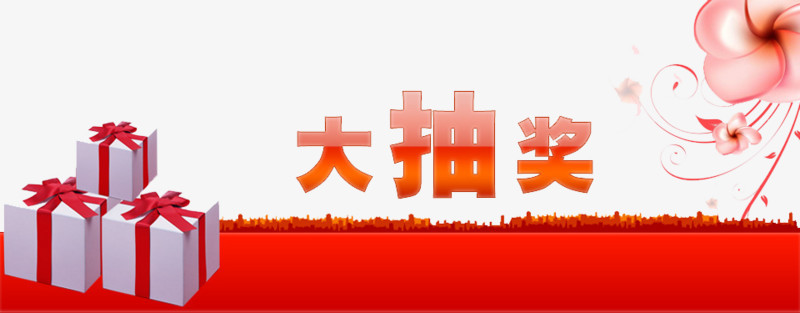 大抽奖
