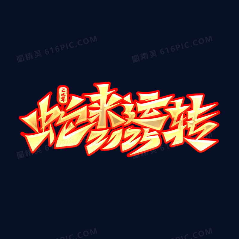 2025蛇年成语毛笔字设计蛇来运转金字红色描边