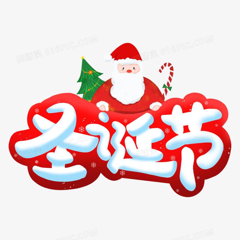 圣诞节快乐文字