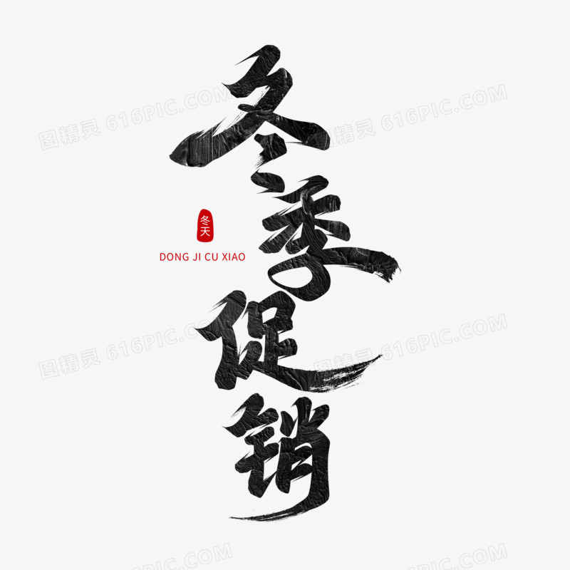 冬季促销手写字设计