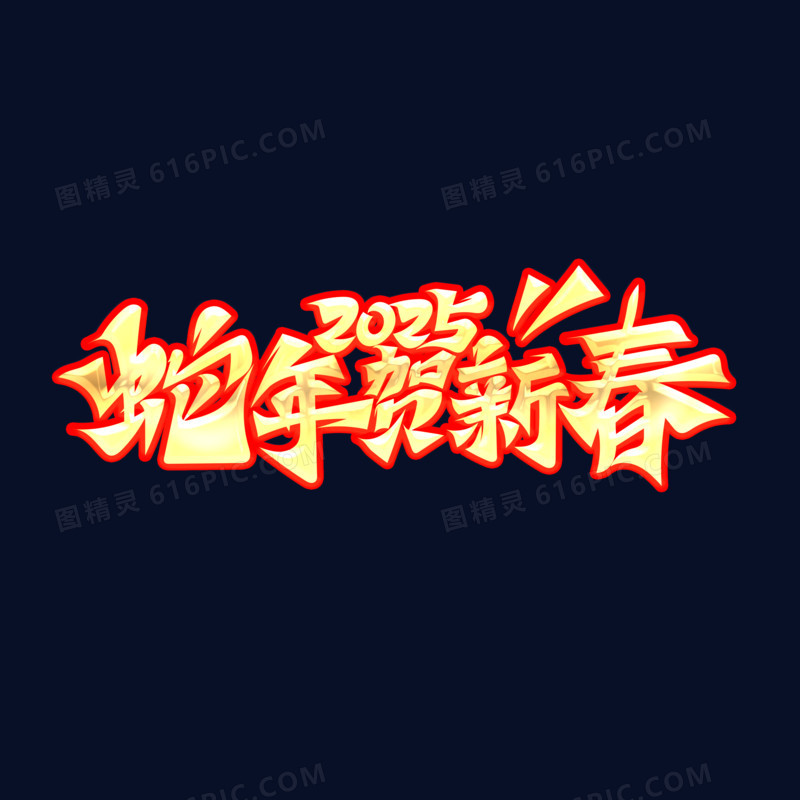 毛笔风蛇年字体设计蛇年贺新春金字红色描边